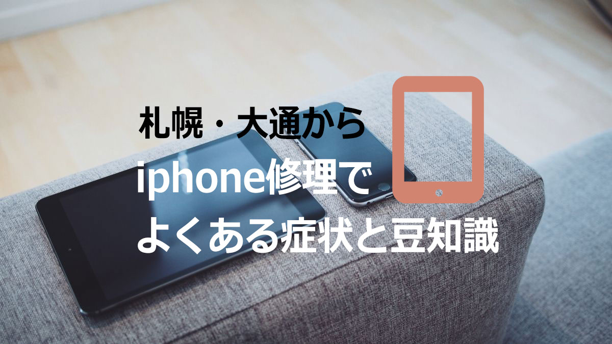 Iphoneを初期化する方法 札幌 大通からiphone修理でよくある症状と豆知識